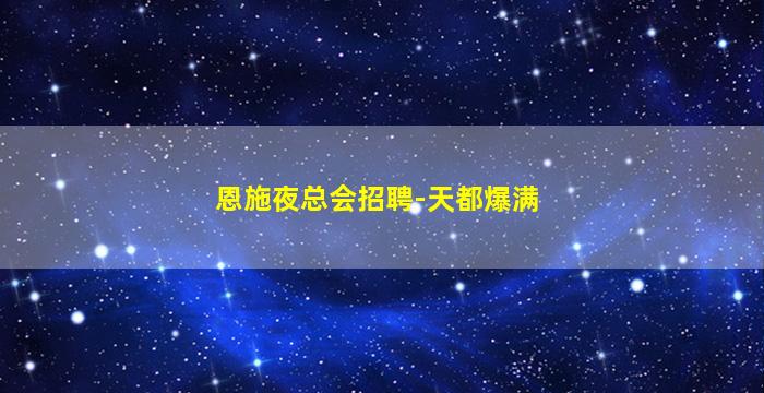 恩施夜总会招聘-天都爆满